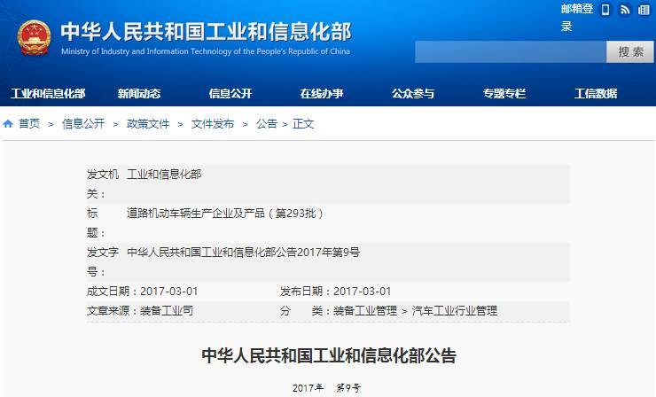 工信部发布第293批《道路机动车辆生产企业及产品公告》 行业管理迈向新阶段